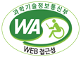 과학기술정보통신부 WA(WEB접근성) 품질인증 마크,
웹와치(WebWatch) 2023.03.24 ~ 2024.03.23