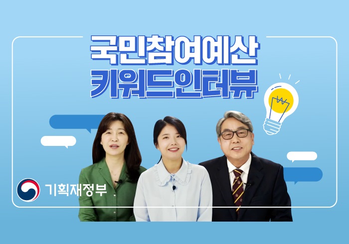 국민참여예산 키워드인터뷰