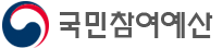 국민참여예산
